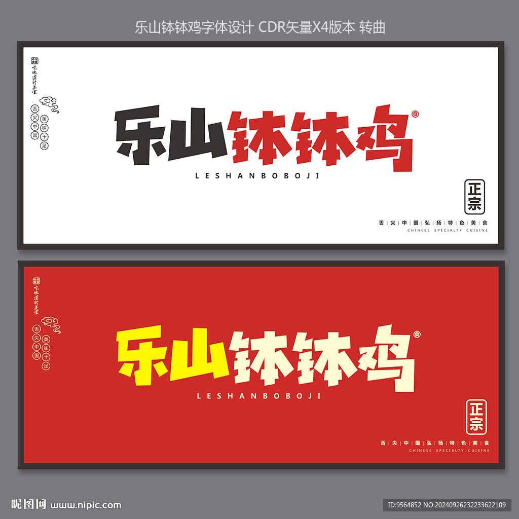 樂山缽缽雞