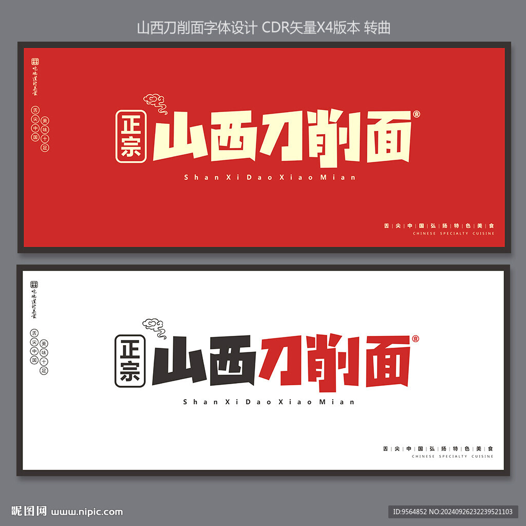 山西刀削面