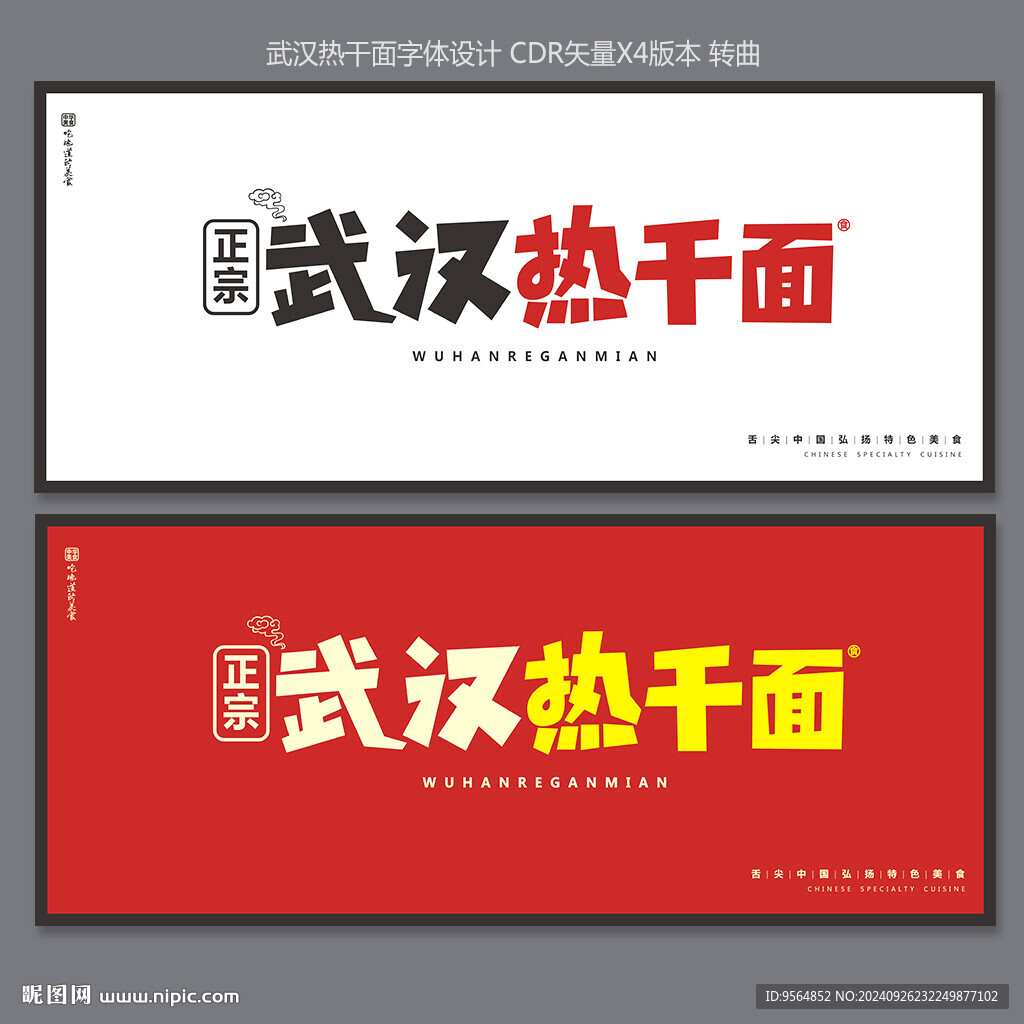 武漢熱干面