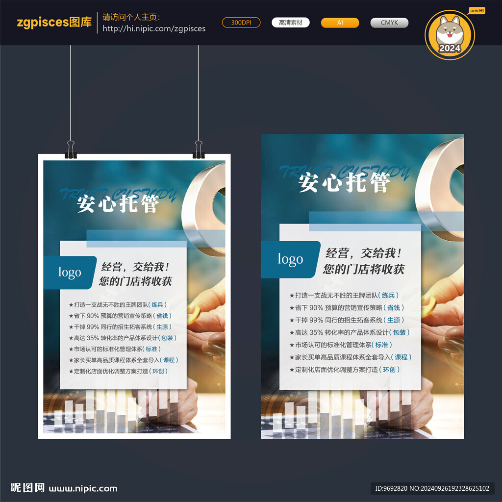 門店安心托管海報
