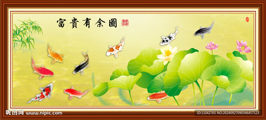 富貴有余