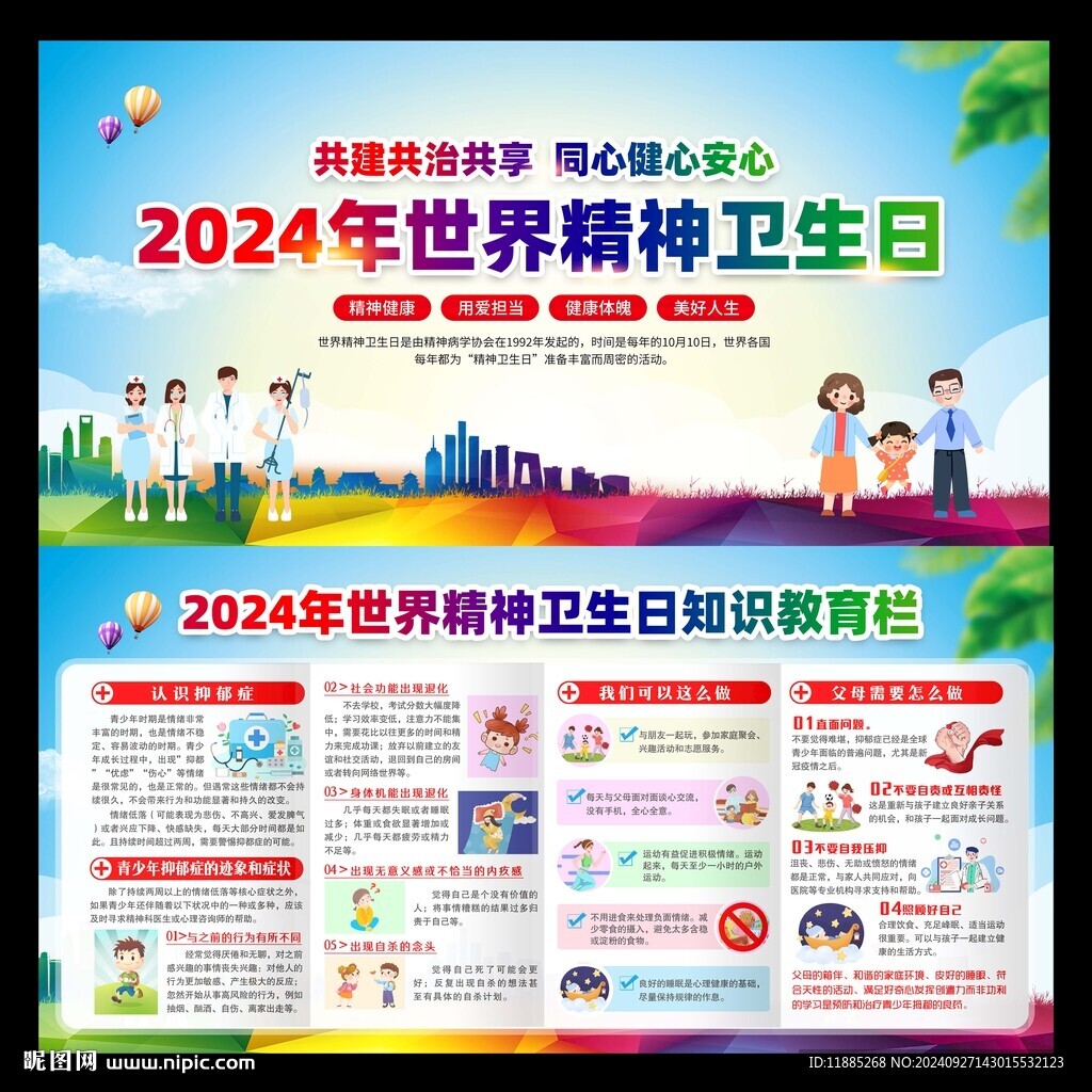 精神衛(wèi)生日