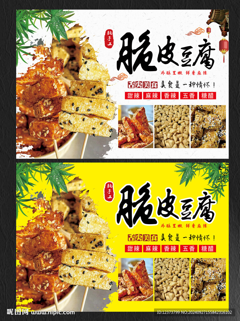 脆皮豆腐