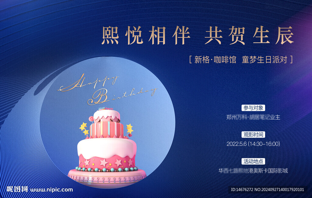 地產(chǎn)暖場(chǎng)活動(dòng)生日宴海報(bào)設(shè)計(jì)