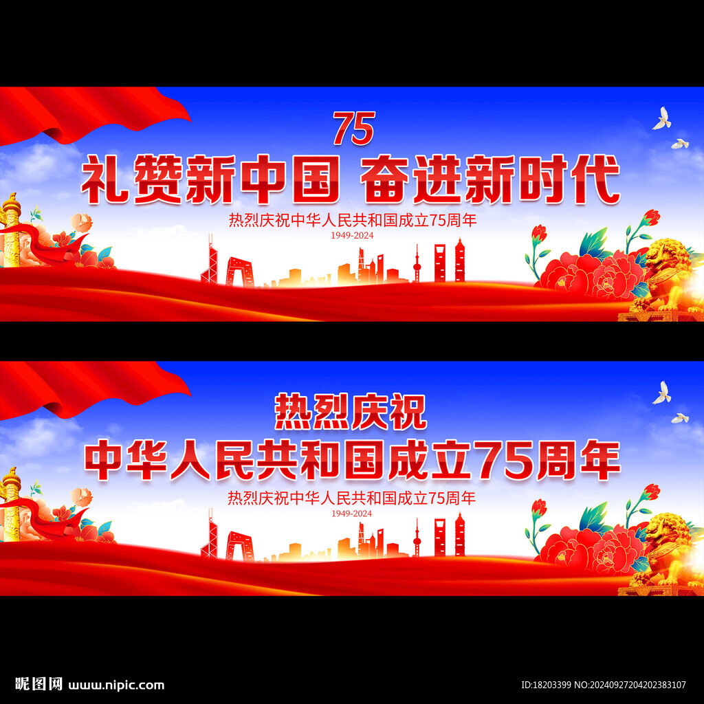 國慶75周年舞臺背景