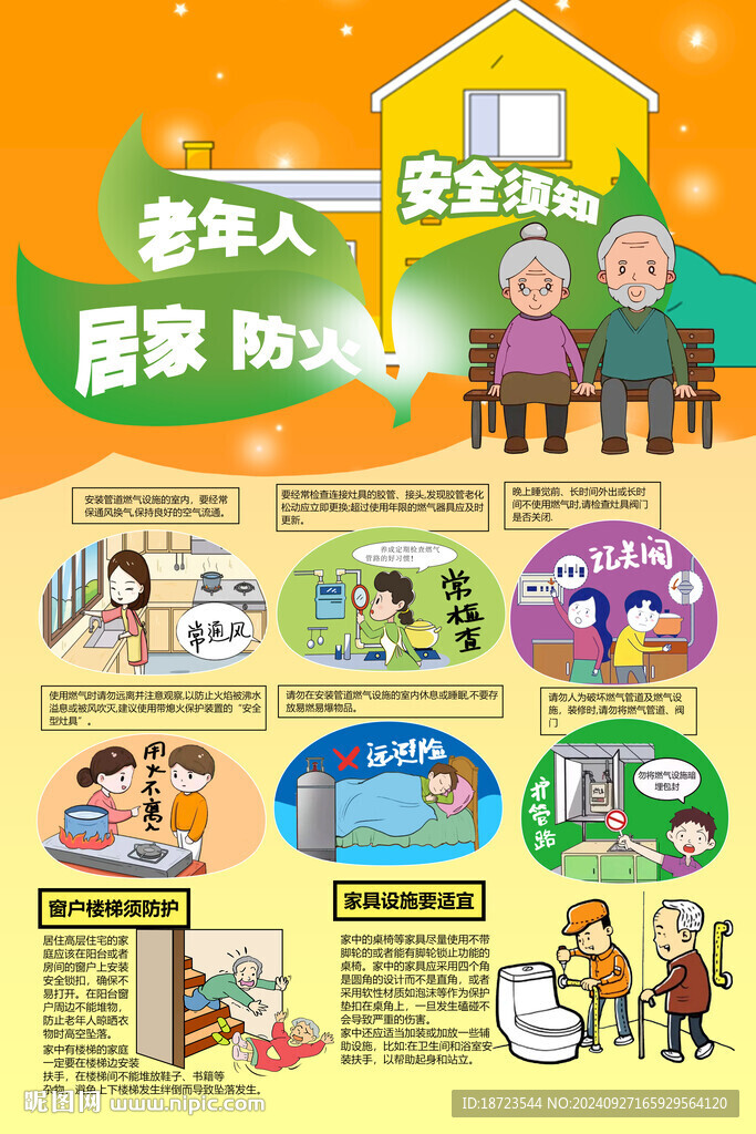 老年人居家防火安全須知