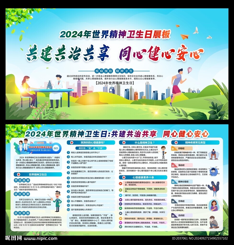 世界精神衛(wèi)生日
