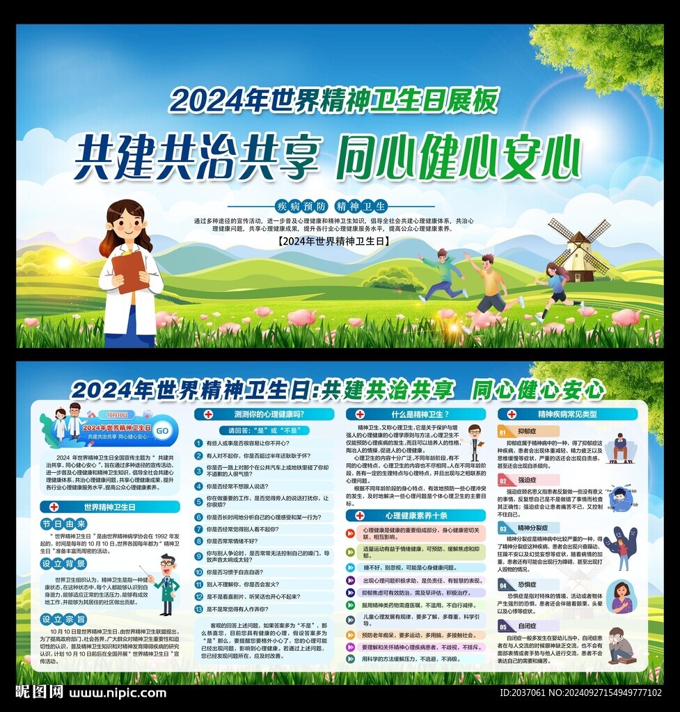 2024年世界精神衛(wèi)生日 