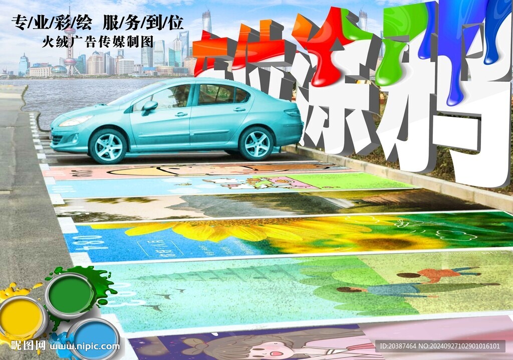 車位涂鴉 車位彩繪