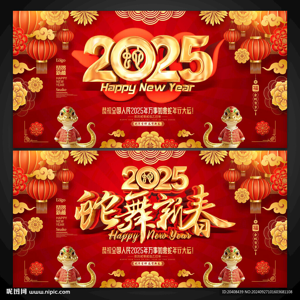 2025蛇年 蛇舞新春