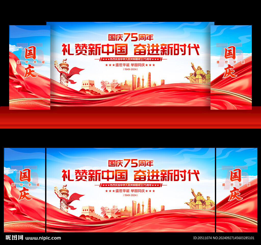 國慶75周年背景