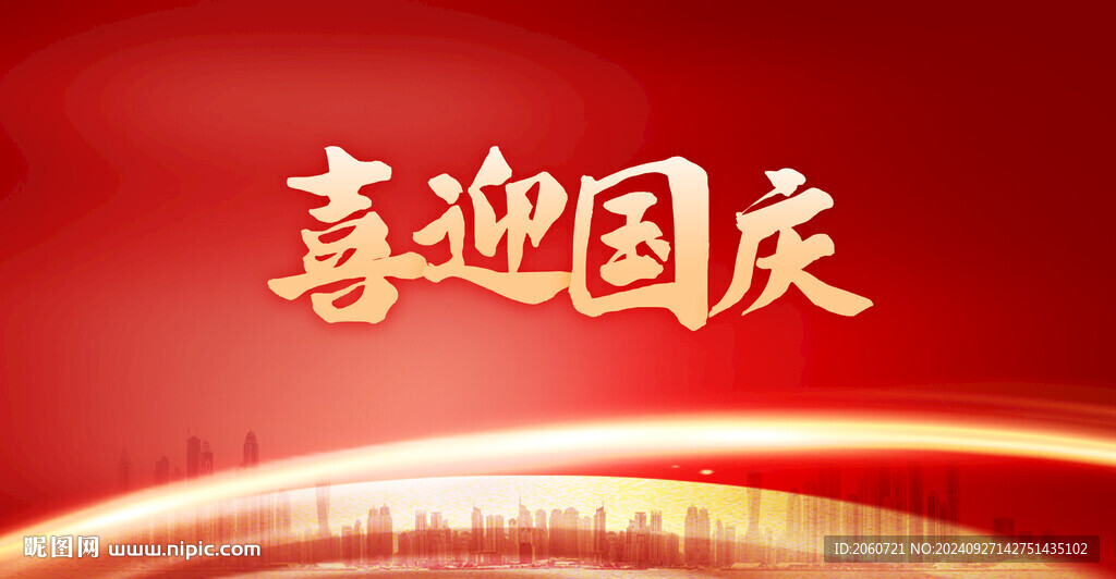 喜迎國慶 紅色背景 漸變字體