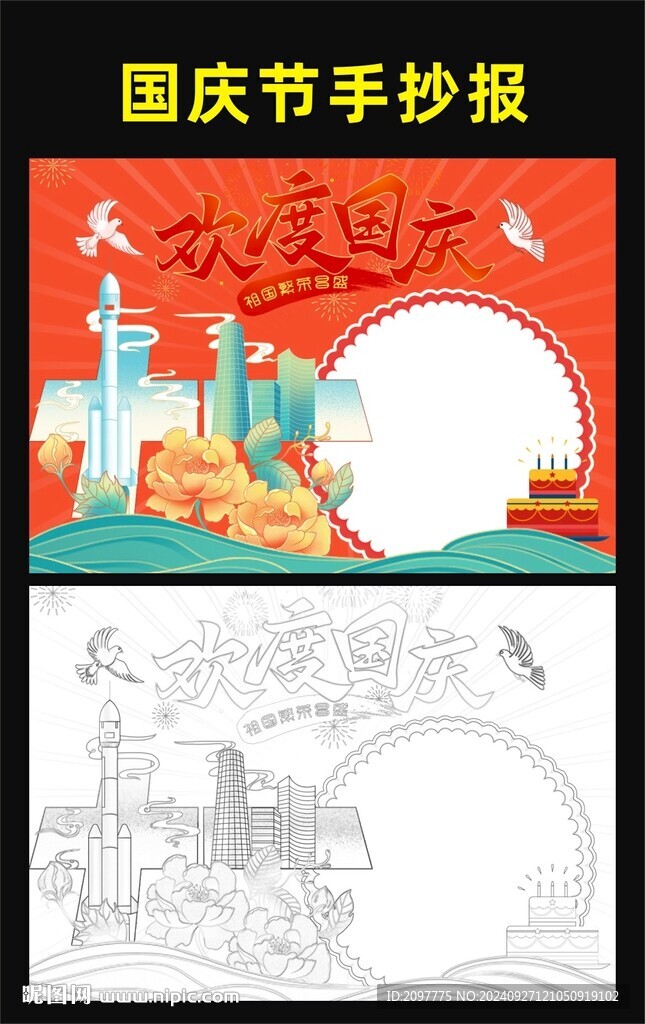 國慶節(jié)手抄報(bào) 國慶節(jié)海報(bào)圖片
