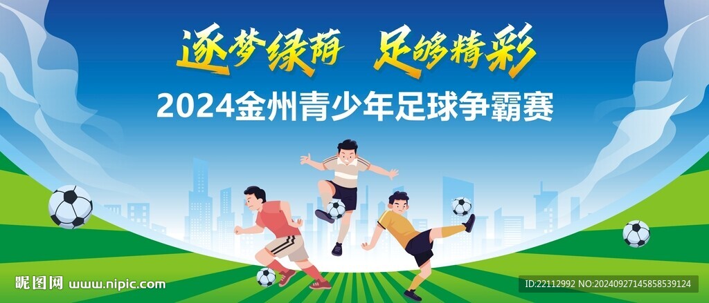 足球比賽海報