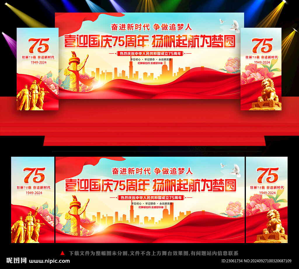 國慶75周年晚會背景