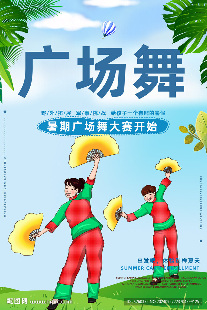 廣場舞