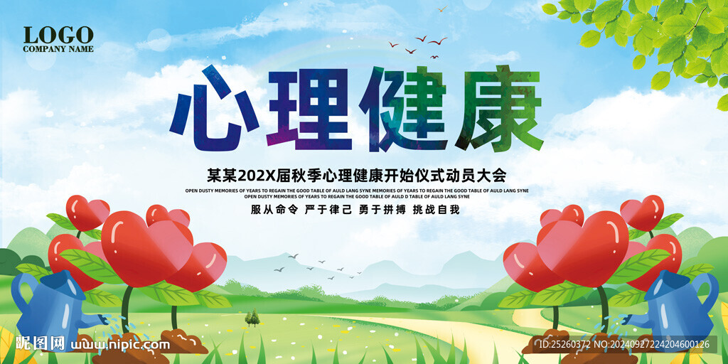 心理健康