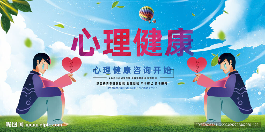 心理健康