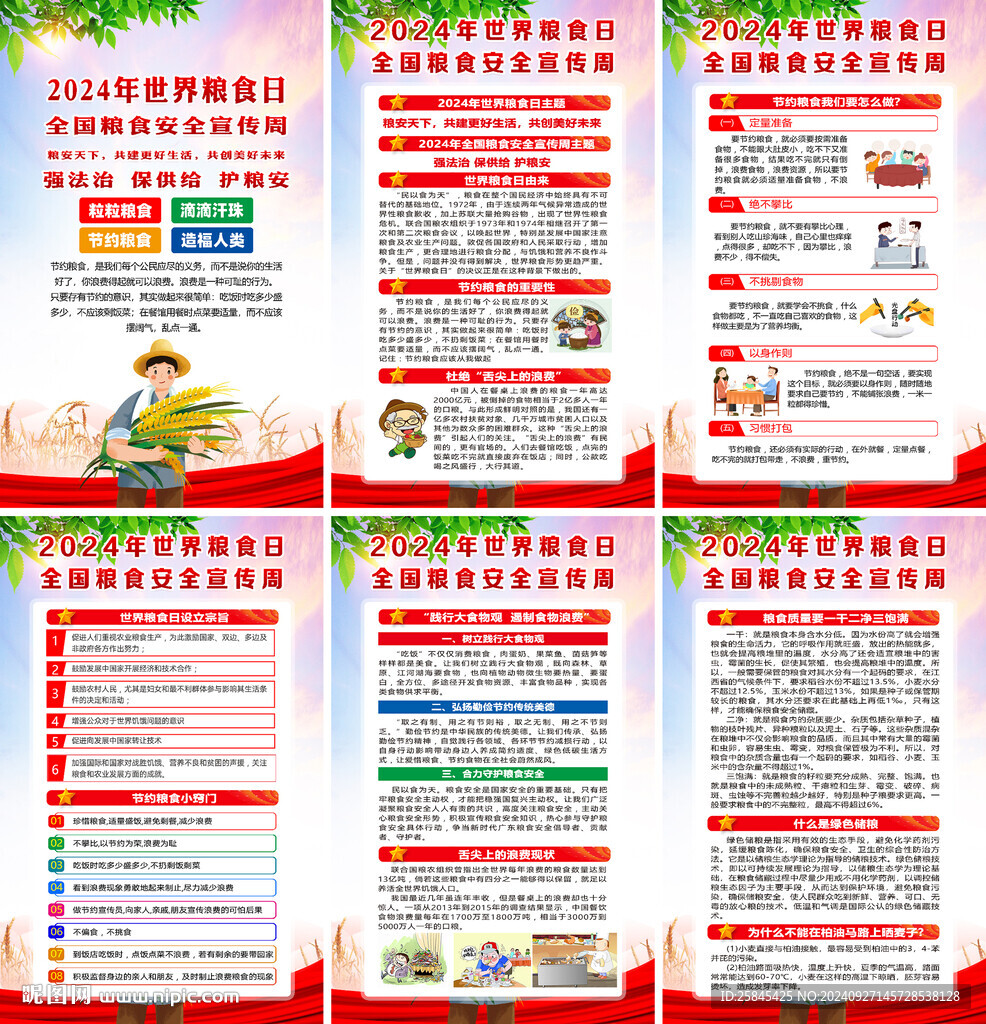 2024年世界糧食日