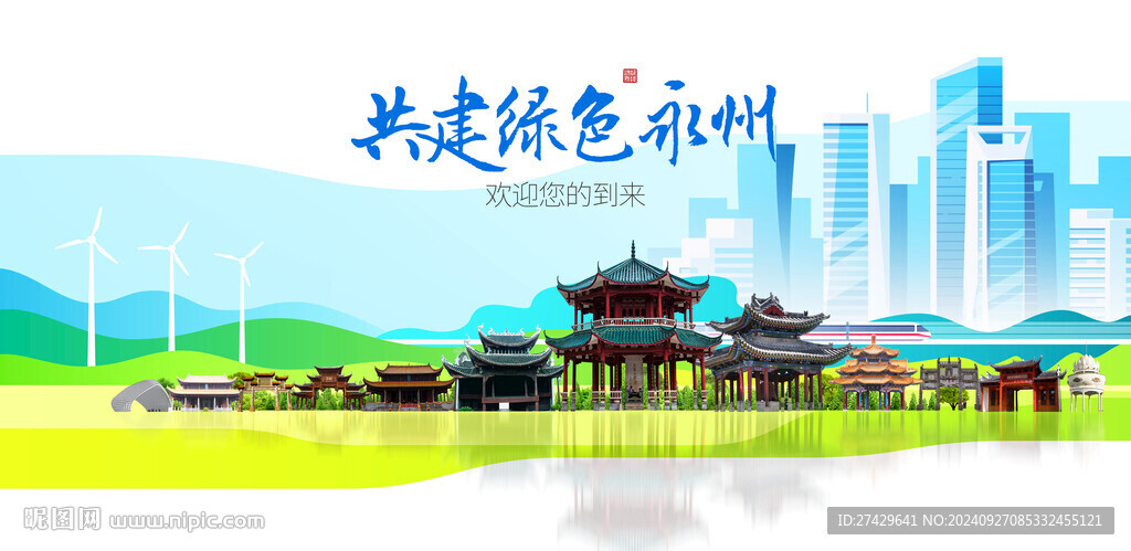 永州