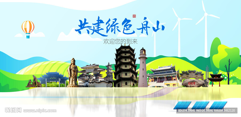 舟山