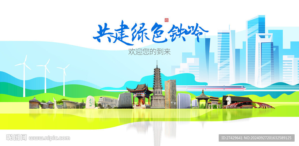 鐵嶺