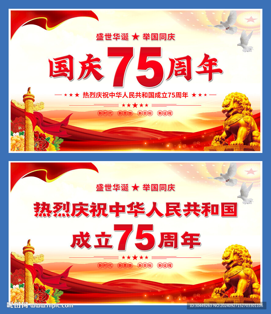 75周年國慶節展板