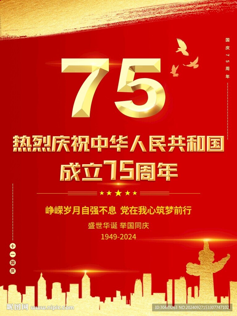 75周年國(guó)慶節(jié)海報(bào)