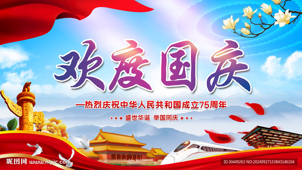 75周年國慶節海報