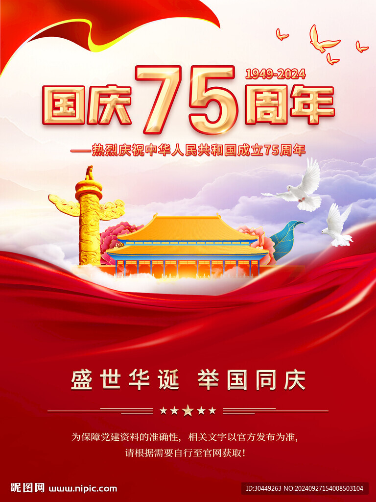 75周年國慶海報(bào)