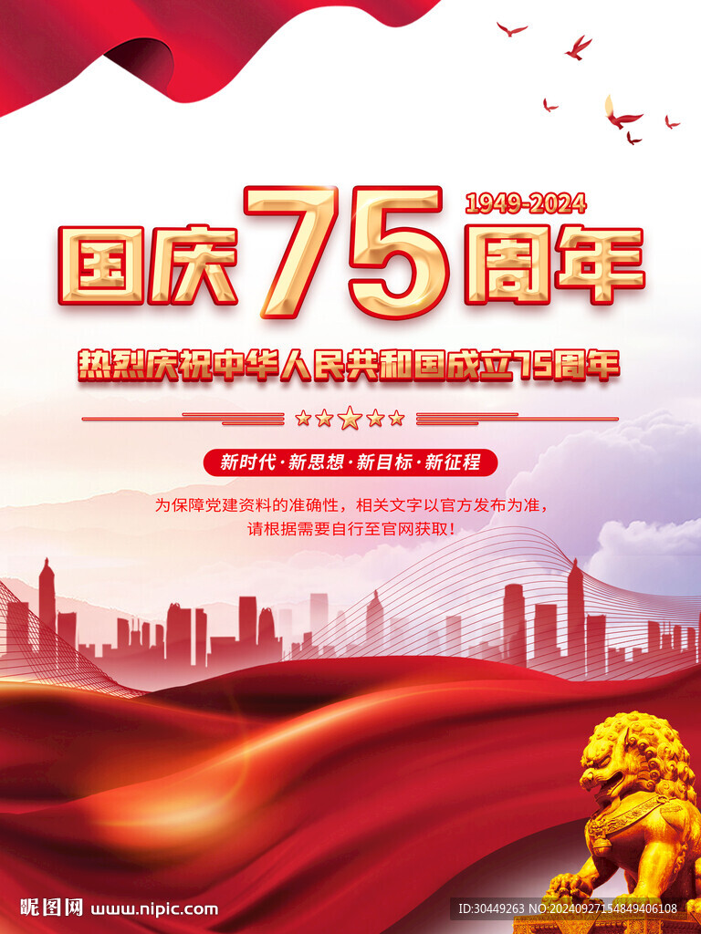 75周年國慶海報