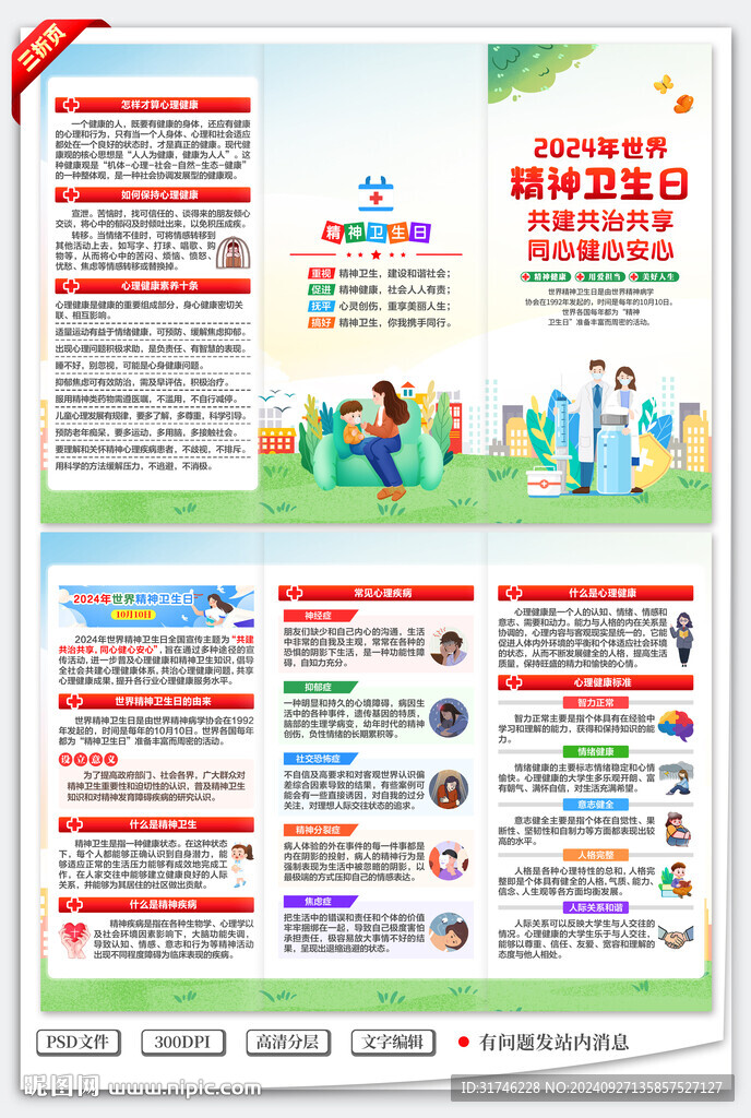 世界精神衛(wèi)生日三折頁