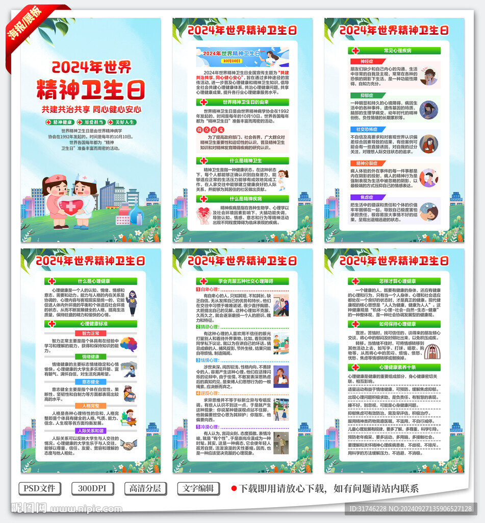 世界精神衛(wèi)生日海報(bào)展板