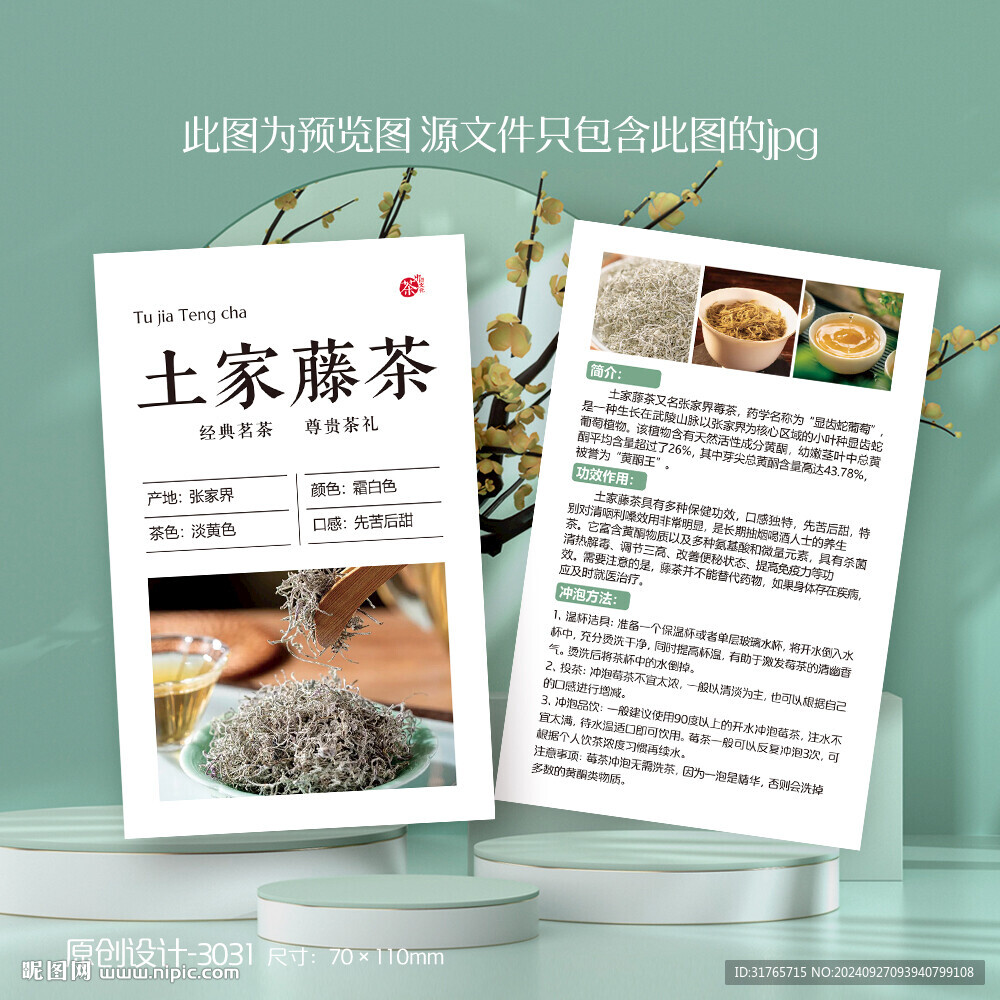 土家藤茶茶葉介紹卡片