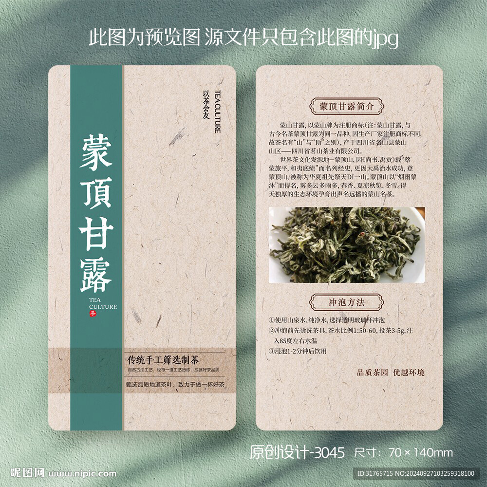 蒙頂甘露茶茶葉介紹卡片