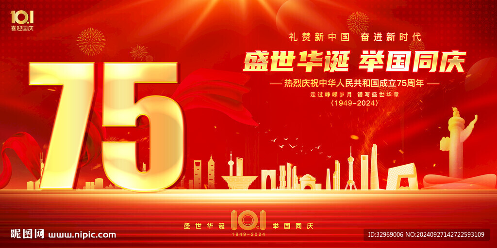 國慶75周年背景海報(bào)