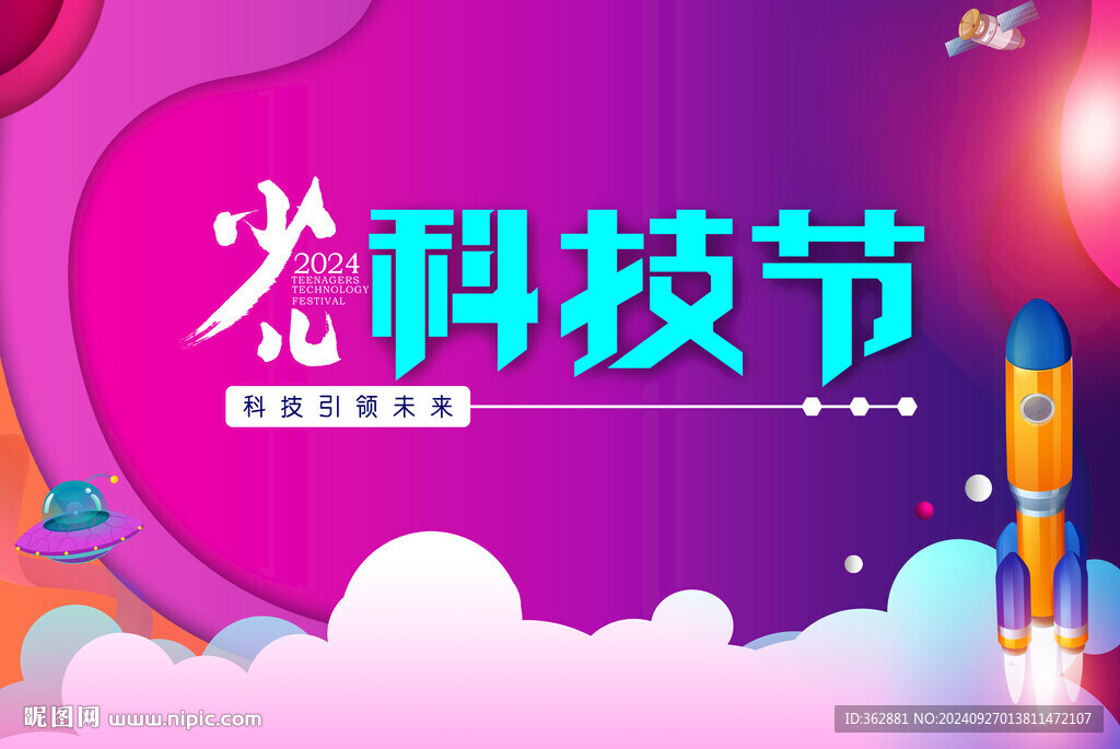 少年科技節展板