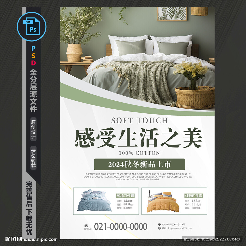 家紡促銷海報