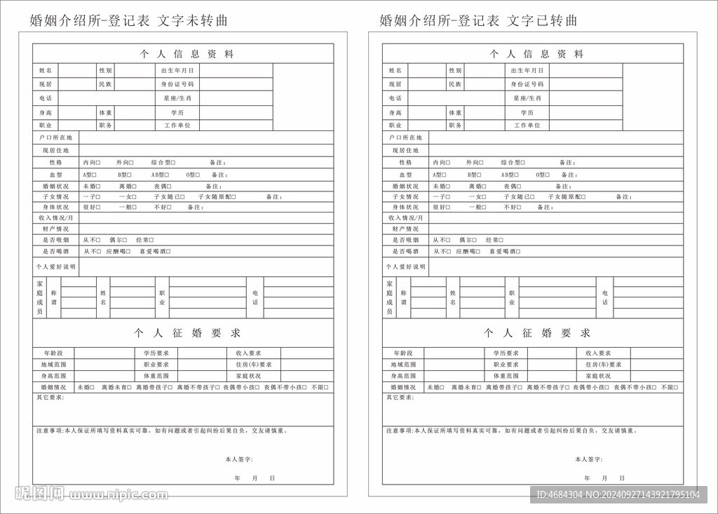 婚姻介紹所登記表