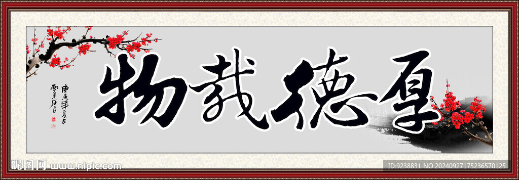 厚德載物
