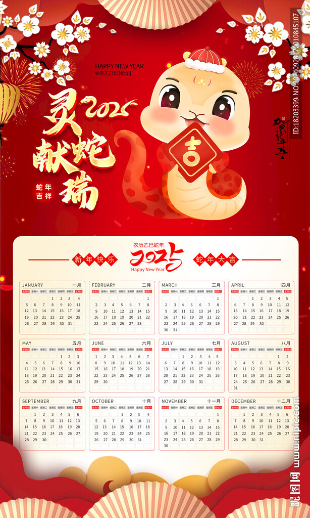蛇年日歷