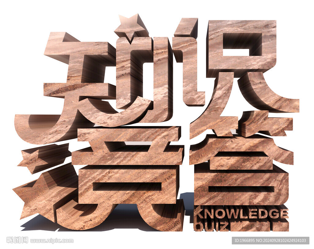 知識競答字體