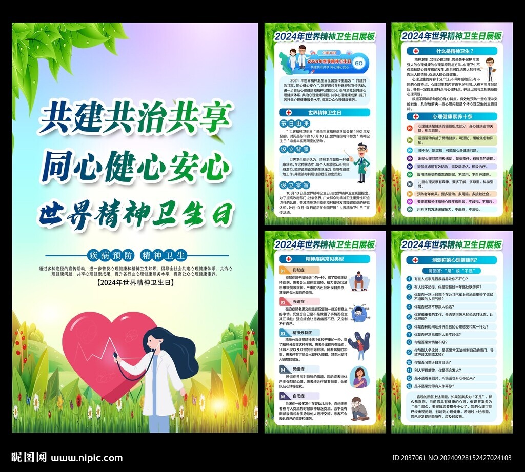 世界精神衛(wèi)生日