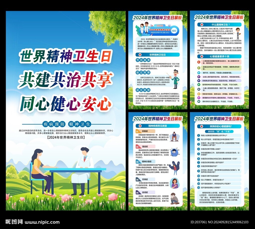 2024年世界精神衛(wèi)生日 