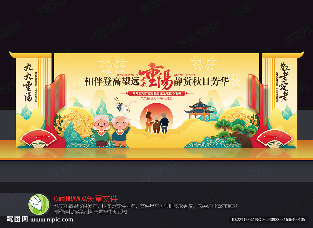 重陽節(jié)舞臺背景