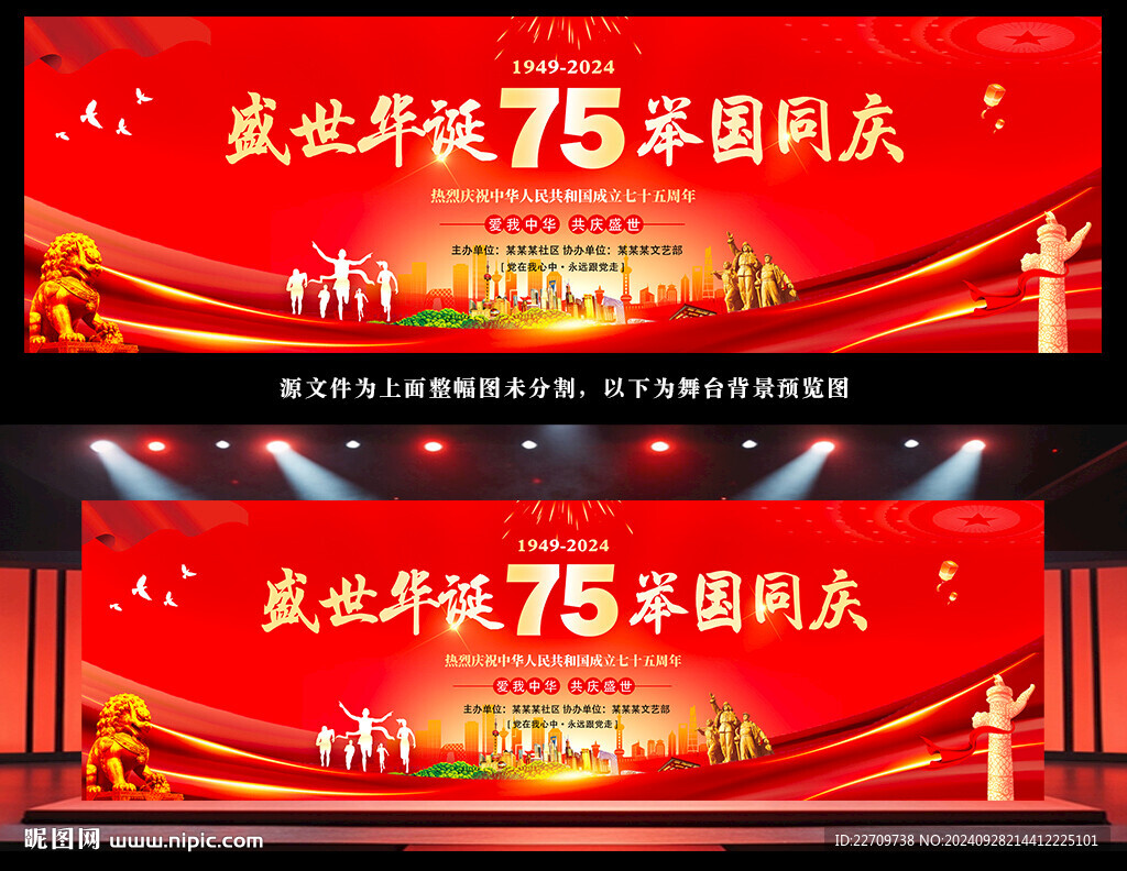 國慶75周年背景