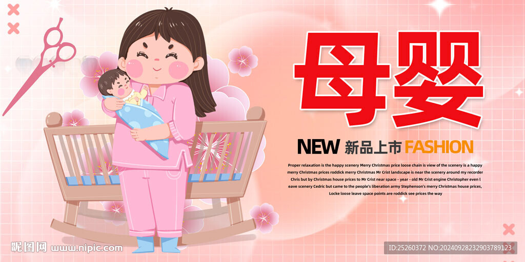 母嬰