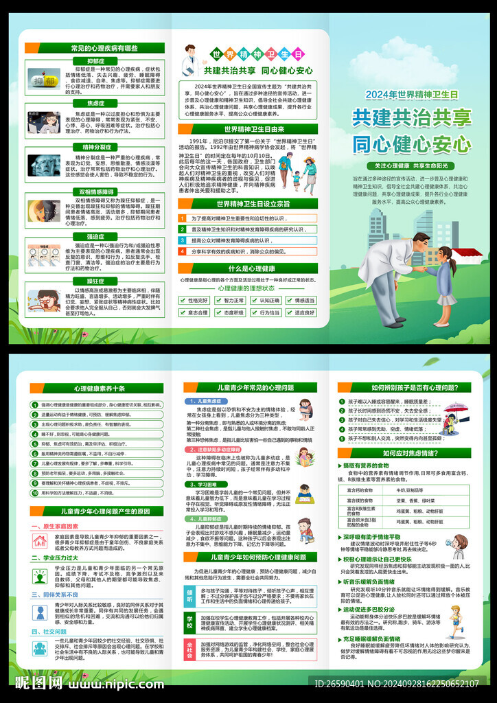 世界精神衛(wèi)生日三折頁