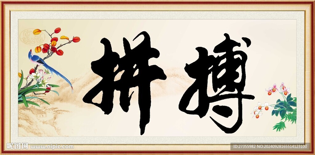 拼搏 