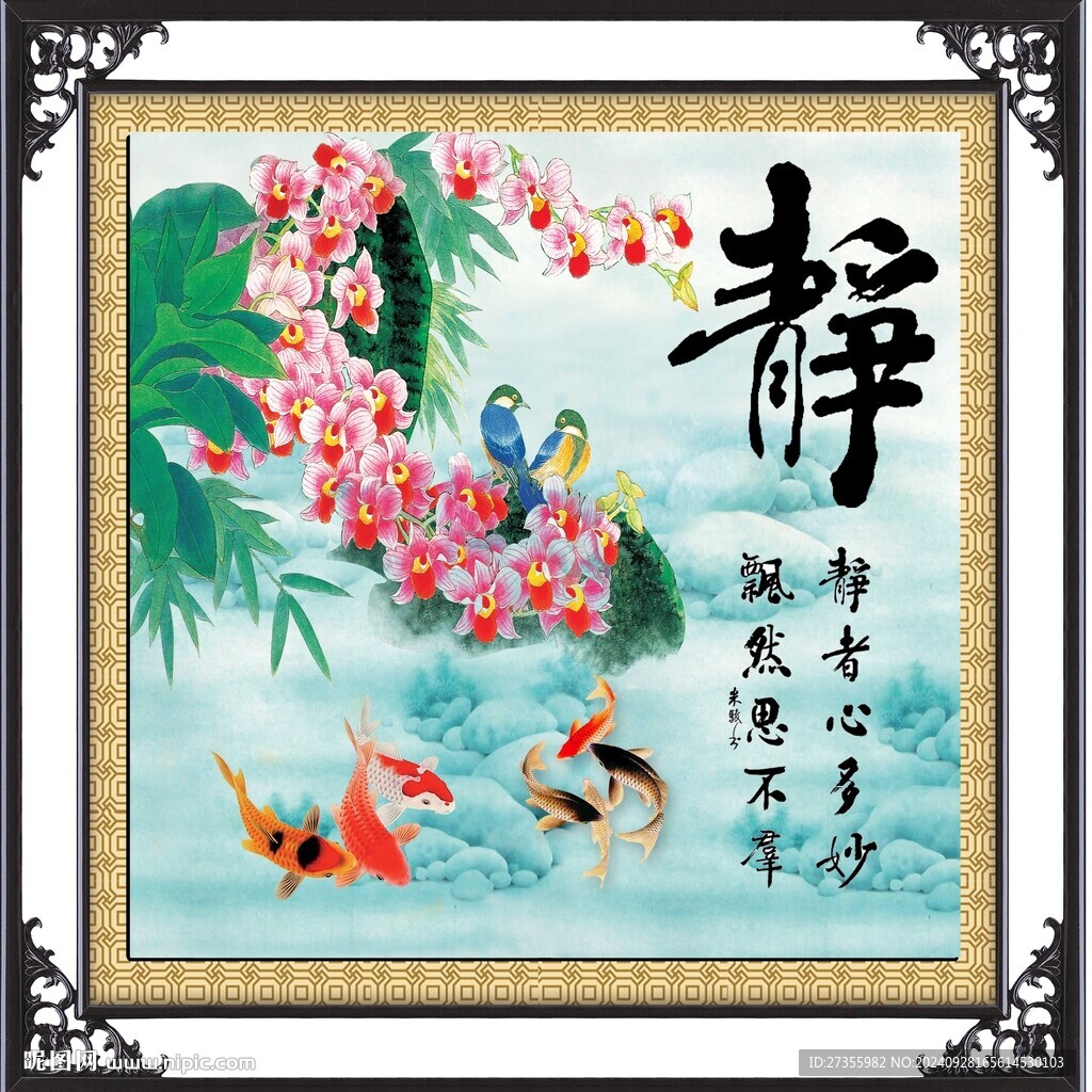 靜書法